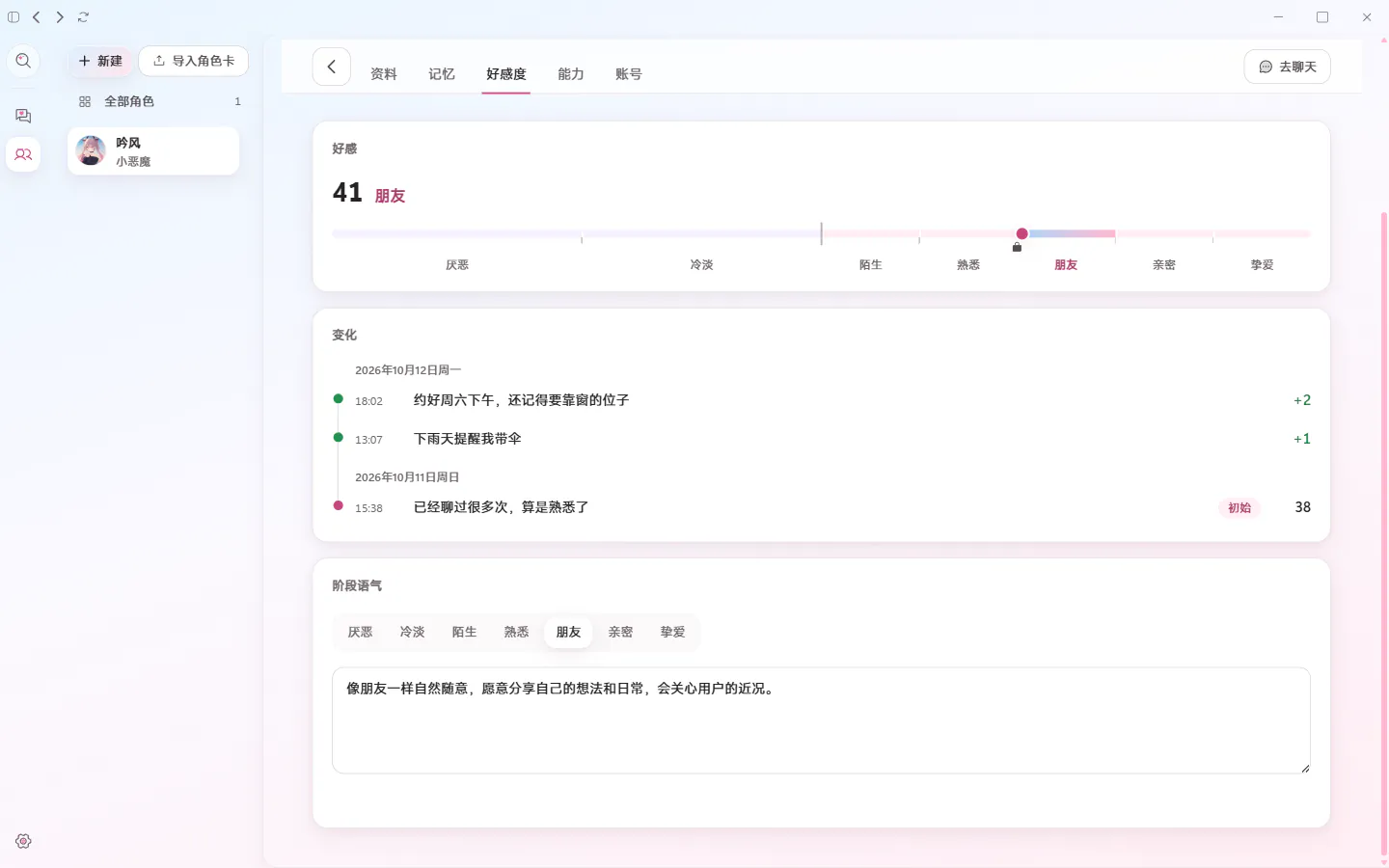 角色页截图：好感度 41，处在朋友阶段，下面按天列着每次 +1、+2 的小变化和原因