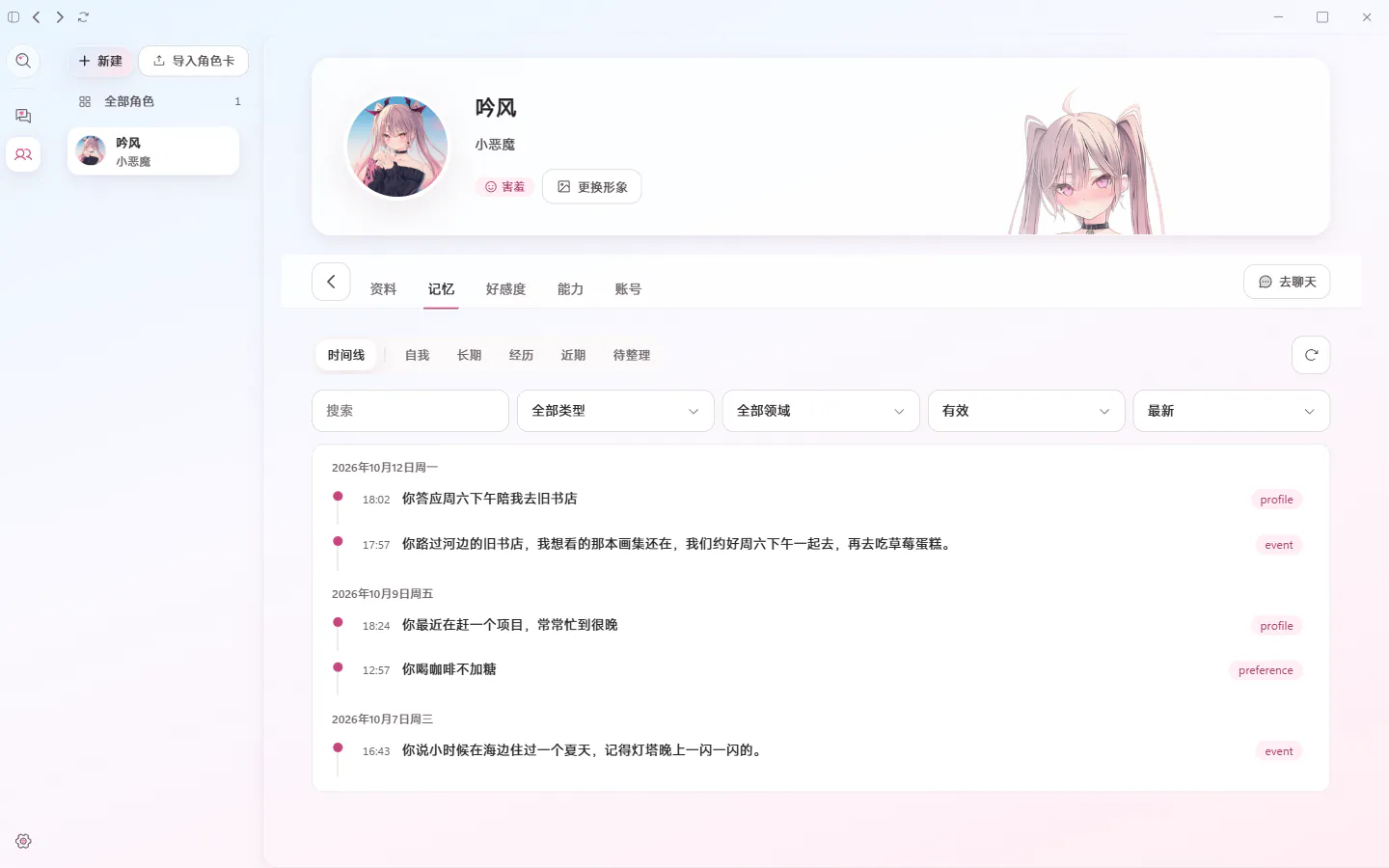 角色页截图：吟风的记忆时间线，记着约好周六下午去旧书店、你喝咖啡不加糖、小时候在海边住过一个夏天